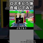 同じブレインロット５体合成㉔【フォートナイト】