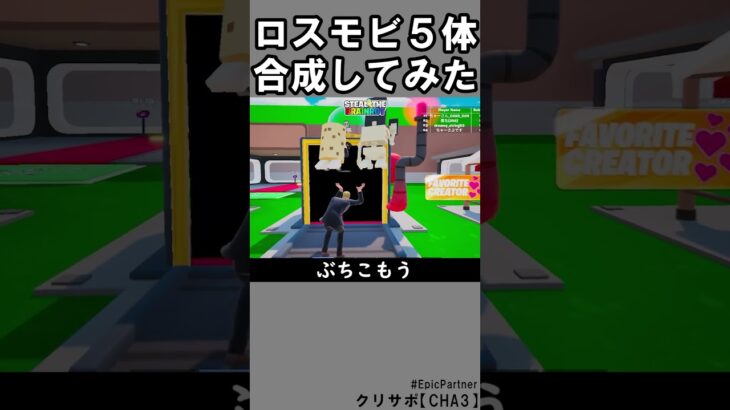 同じブレインロット５体合成㉔【フォートナイト】