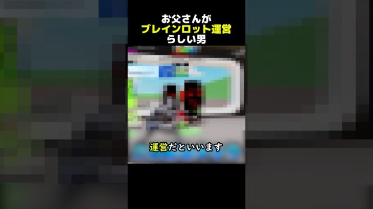 お父さんがブレインロットの管理者らしい男… #フォートナイト