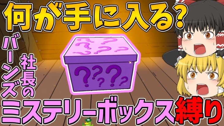 【フォートナイト】バーンズ社長のミステリーボックスから手に入れた武器しか使えない縛りに挑戦！ビクロイなるか！？【ゆっくり実況】