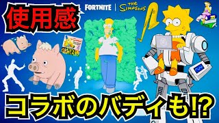 【新スキン】ブタのペットや大量にエモートが来た!?今日のアイテムショップにザ・シンプソンズ コラボのバディ『ブッター』と『リサ・シンプソン』が登場【フォートナイト】ツルハシの使用感などを紹介！