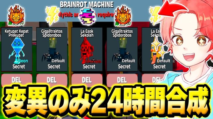 ブレインロットマップの『変異付きモンスター』のみを”２４時間”合成し続けて最強の変異激レアモンスター作ってみた結果…ｗｗｗ【フォートナイト】