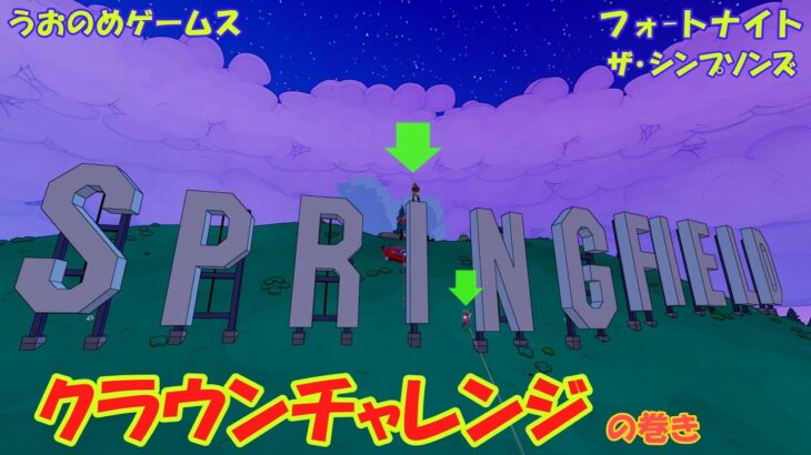 【フォートナイト】クラウンチャレンジの巻き [ﾃﾞｭｵ]