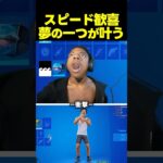 スピード、フォートナイトに自身のスキンが追加されて大興奮！？