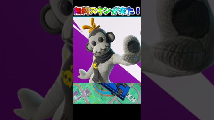 【無料スキン】無料スキンが来たぞおおおお！【フォートナイト/ゆっくり実況】
