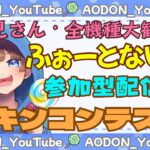 【＃フォートナイト　＃スキンコンテスト＃参加型　ライブ配信中参加できます】初見さん大歓迎　概要欄読んでね！
