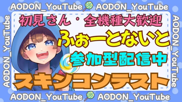 【＃フォートナイト　＃スキンコンテスト＃参加型　ライブ配信中参加できます】初見さん大歓迎　概要欄読んでね！