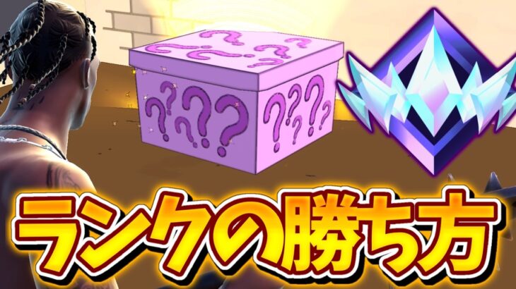 【新シーズン】ソロランクで確実にランク上げる方法!!【フォートナイト/ゆっくり実況】