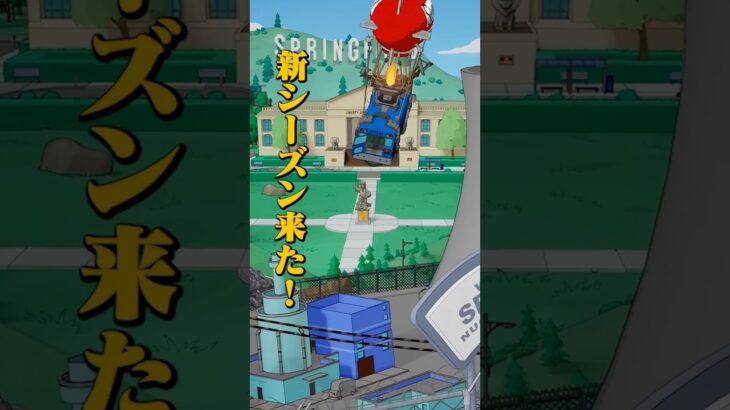 【新シーズン】ザ・シンプソンズのミニシーズンってどうなの！？【フォートナイト】