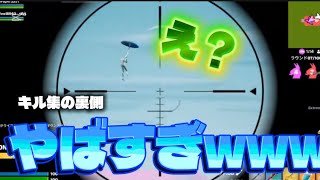 【フォートナイト】キル集の裏側
