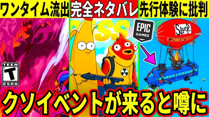 ワンタイム&新シーズン完全判明!有名人の先行プレイに批判殺到!ペットが炎上し仕様変更?バトルパスや新要素など全てを解説!【フォートナイト】最新リークブレインロット無料アプデメンテダウンタイム何時まで