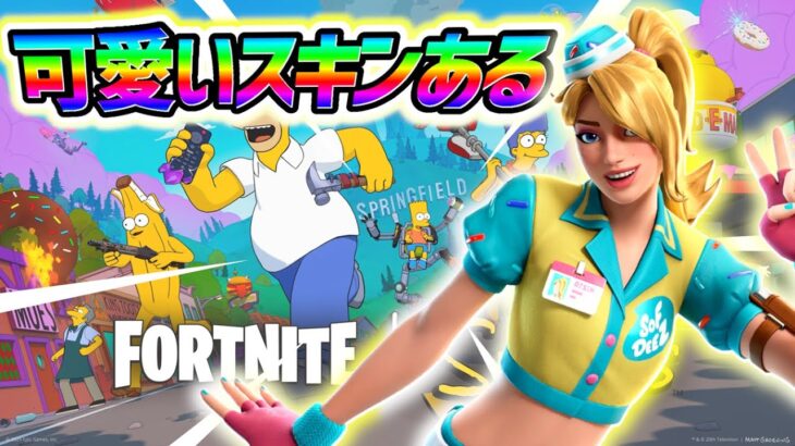 【フォートナイト】［最新情報］シンプソンズシーズンの可愛いスキン紹介