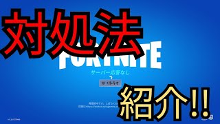 【フォートナイト】サーバーの応答がない？対処法教えちゃいます！