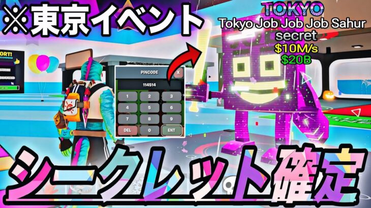 【ブレインロット】嘘だろ…ヤバすぎる新東京イベントが来る!シークレット確定の新秘密コードも来ました【フォートナイト】