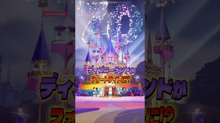 ディズニーランドがフォートナイトに来た！【フォートナイト】