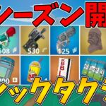 【フォートナイト】ついにミシックのタクティカルショットガンが登場！新シーズン開幕！ビクロイなるか？【ゆっくり実況】