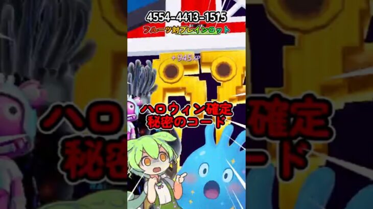 【フルーツ対ブレインロット】ハロウィンモンスターが出てくる！秘密のコード！【フォートナイト】