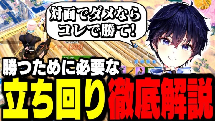 【超必見】プロが秘密にしてる”誰でもビクロイできる立ち回り”教えます!【フォートナイト】