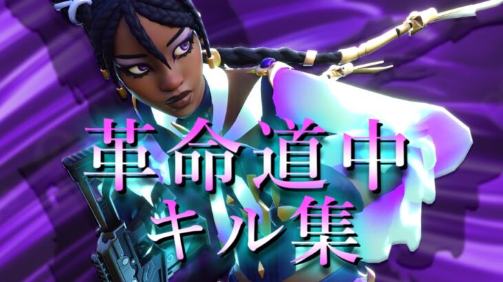 【革命道中 / アイナ・ジ・エンド】音ハメキル集【フォートナイト】