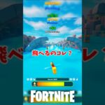 飛行機を作ってゴールを目指そう#フォートナイト