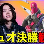 【デュオ決勝観戦】ビクロイで賞金!!【フォートナイト】