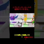 シクレラッキーロットの結果がヤバすぎる…#フォートナイト  #ブレインロット#結果