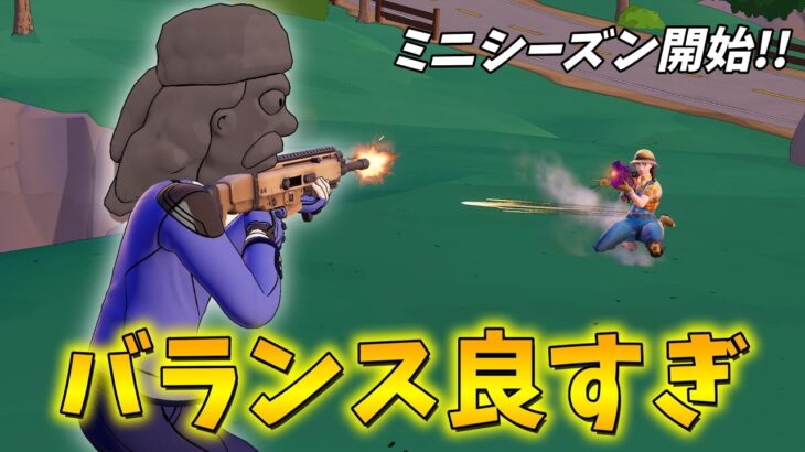 新シーズンの環境バランス良すぎないか?! 【フォートナイト】【ゼロビルド】