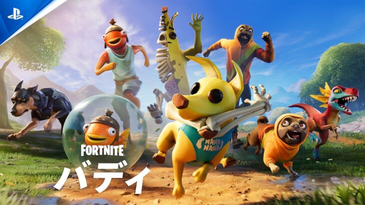 『フォートナイト』にバディ | チュートリアル動画