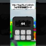 フルーツvsブレインロットの強すぎるシークレットコードがリークされた #フォートナイト #fortnite #フルーツvsブレインロット