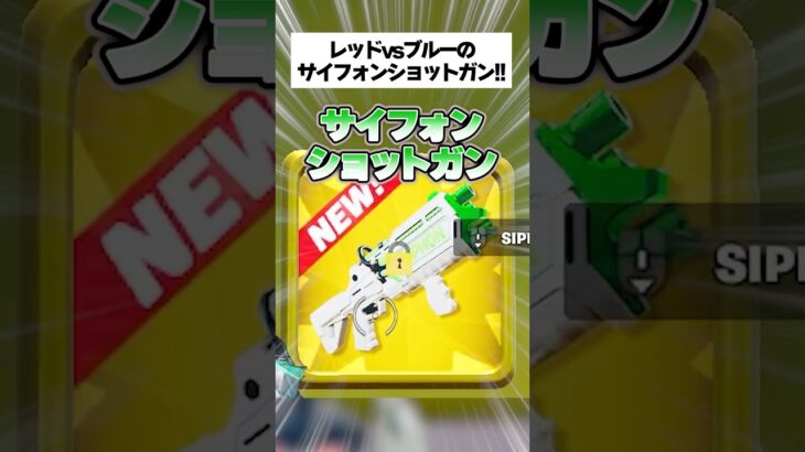 レッドvsブルーの1万回たたいてゲットするサイフォンショットガンがメタすぎた #フォートナイト #fortnite #小ネタ #小技