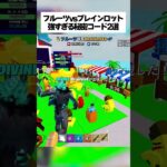 フルーツvsブレインロットのガチで強すぎる秘密コード2選！！ #フォートナイト #fortnite #fruitsvsbrainrots