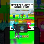 受け取れるブレインロット！？フルーツvsブレインロットの秘密コード3選がえぐい！！ #フォートナイト #fortnite #小ネタ #小技