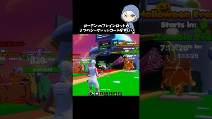 ガーデンvsブレインロットの3つのシークレットコードがヤバい#フォートナイト #fortnite