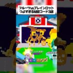 フルーツvsブレインロットの強すぎる秘密コード3選があるってほんまなん！？ #フォートナイト #fortnite #fruitsvsbrainrots