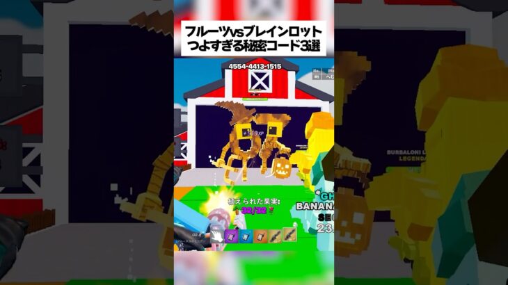フルーツvsブレインロットの強すぎる秘密コード3選があるってほんまなん！？ #フォートナイト #fortnite #fruitsvsbrainrots
