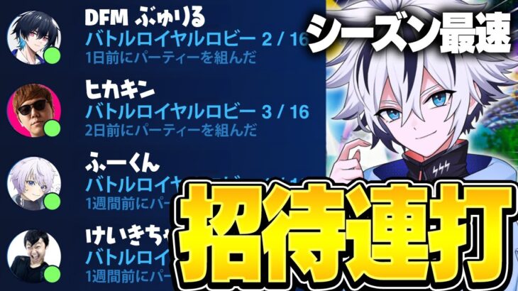 新シーズン初日に招待連打をしたら超豪華メンバーが集まってきたw w 【フォートナイト/FORTNITE】