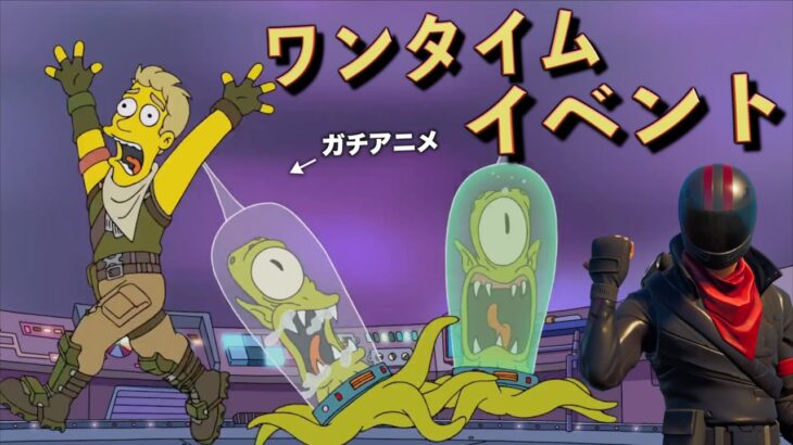フォートナイトのワンタイムイベントがまさかのアニメだったw【FORTNITE/フォートナイト】