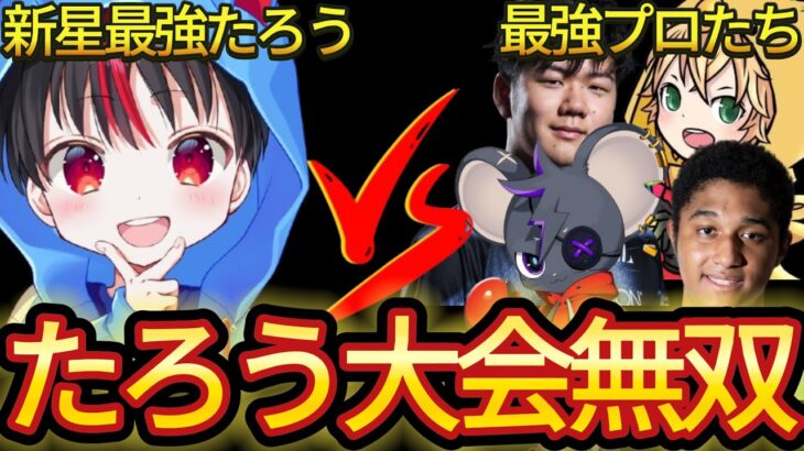 たろう君が最強プロを倒しまくって予選突破した大会がやばいw【フォートナイト/Fortnite】