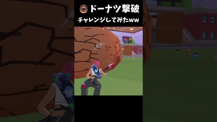 🍩ドーナツ撃破チャレンジしてみたww #フォートナイト #fortnite #fortniteclips #fortniteshorts #フォトナ #ゆっくり実況 #かっこいいキル集